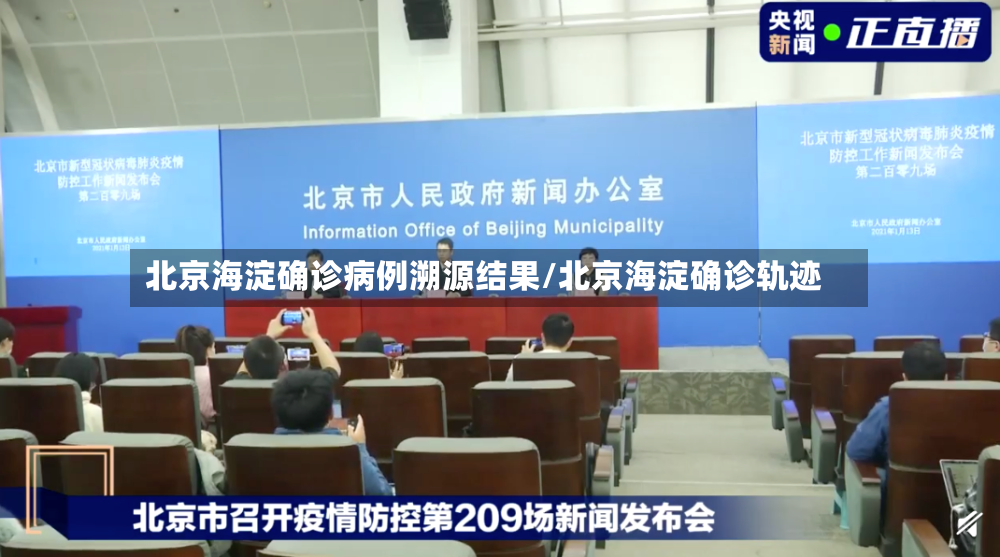 北京海淀确诊病例溯源结果/北京海淀确诊轨迹-第2张图片
