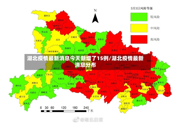 湖北疫情最新消息今天新增了15例/湖北疫情最新消息分布-第3张图片