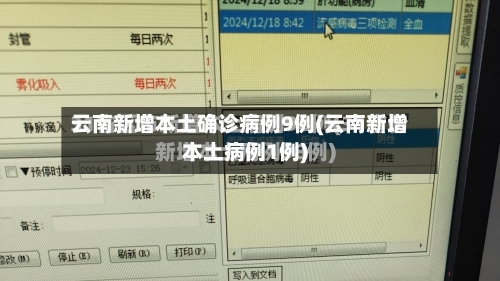 云南新增本土确诊病例9例(云南新增本土病例1例)-第2张图片