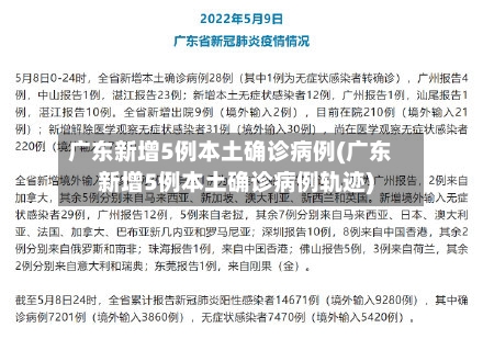 广东新增5例本土确诊病例(广东新增5例本土确诊病例轨迹)-第2张图片