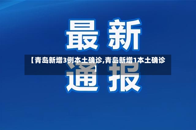 【青岛新增3例本土确诊,青岛新增1本土确诊】-第2张图片
