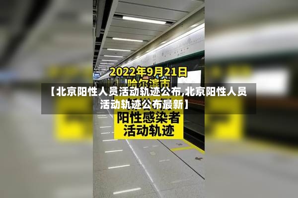 【北京阳性人员活动轨迹公布,北京阳性人员活动轨迹公布最新】-第3张图片