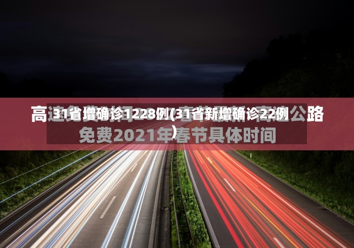 31省增确诊1228例(31省新增确诊22例)
