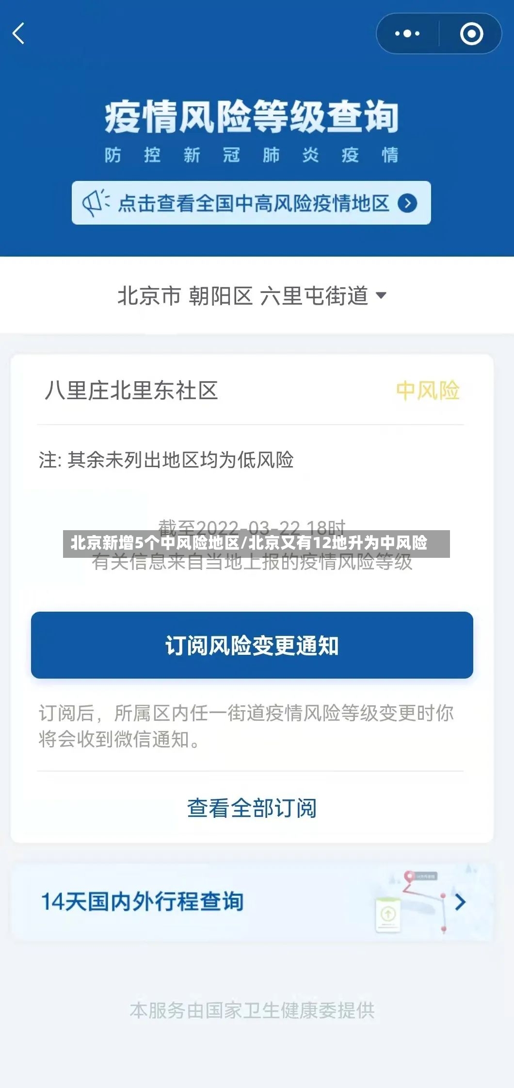 北京新增5个中风险地区/北京又有12地升为中风险