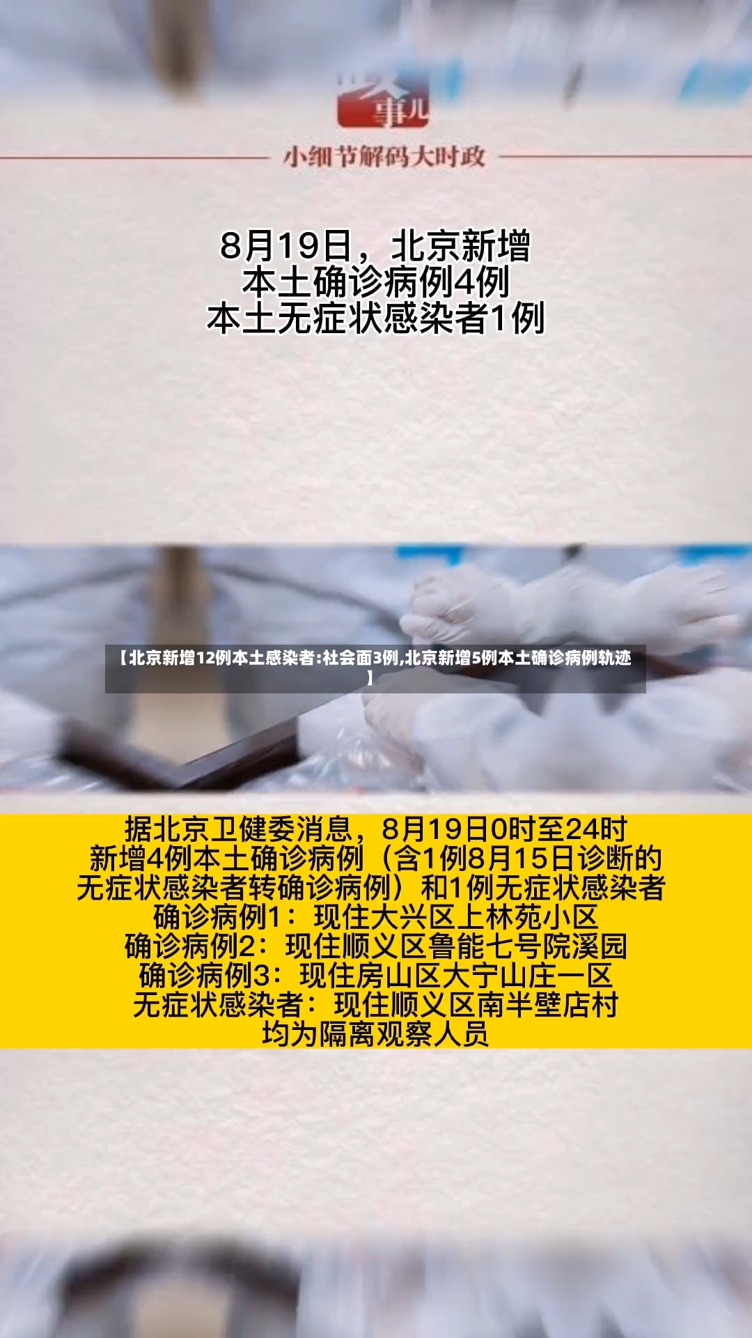 【北京新增12例本土感染者:社会面3例,北京新增5例本土确诊病例轨迹】