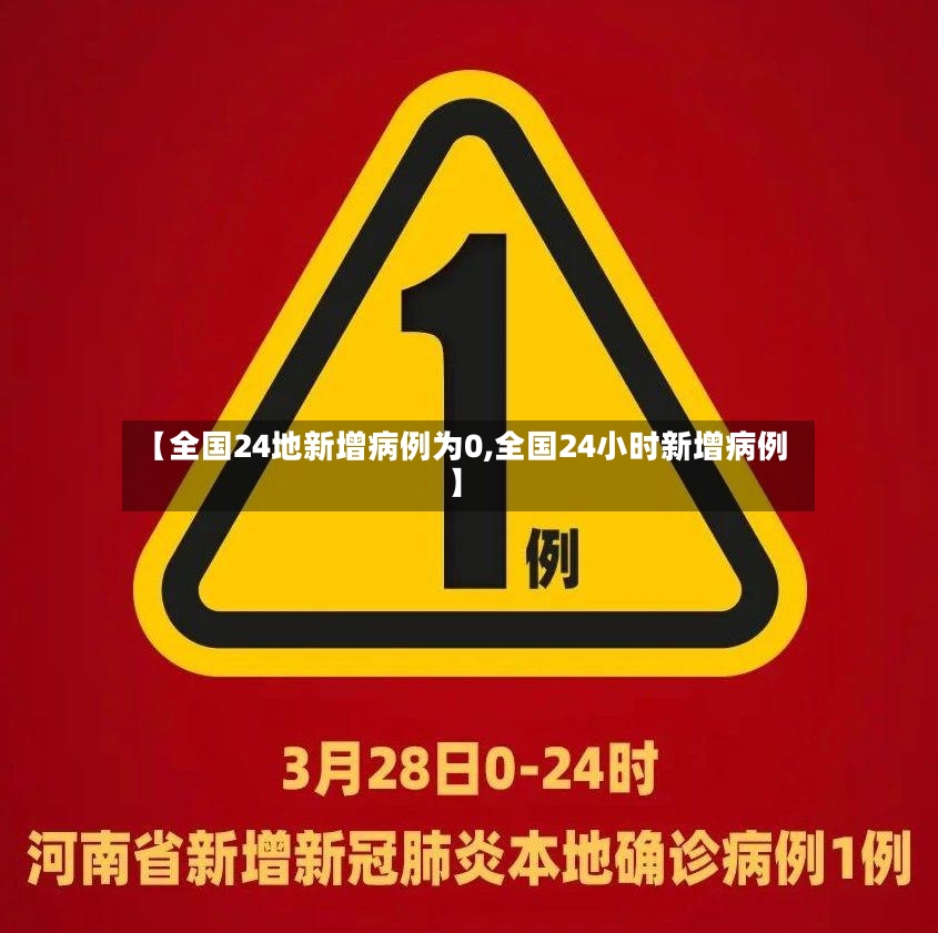 【全国24地新增病例为0,全国24小时新增病例】-第2张图片