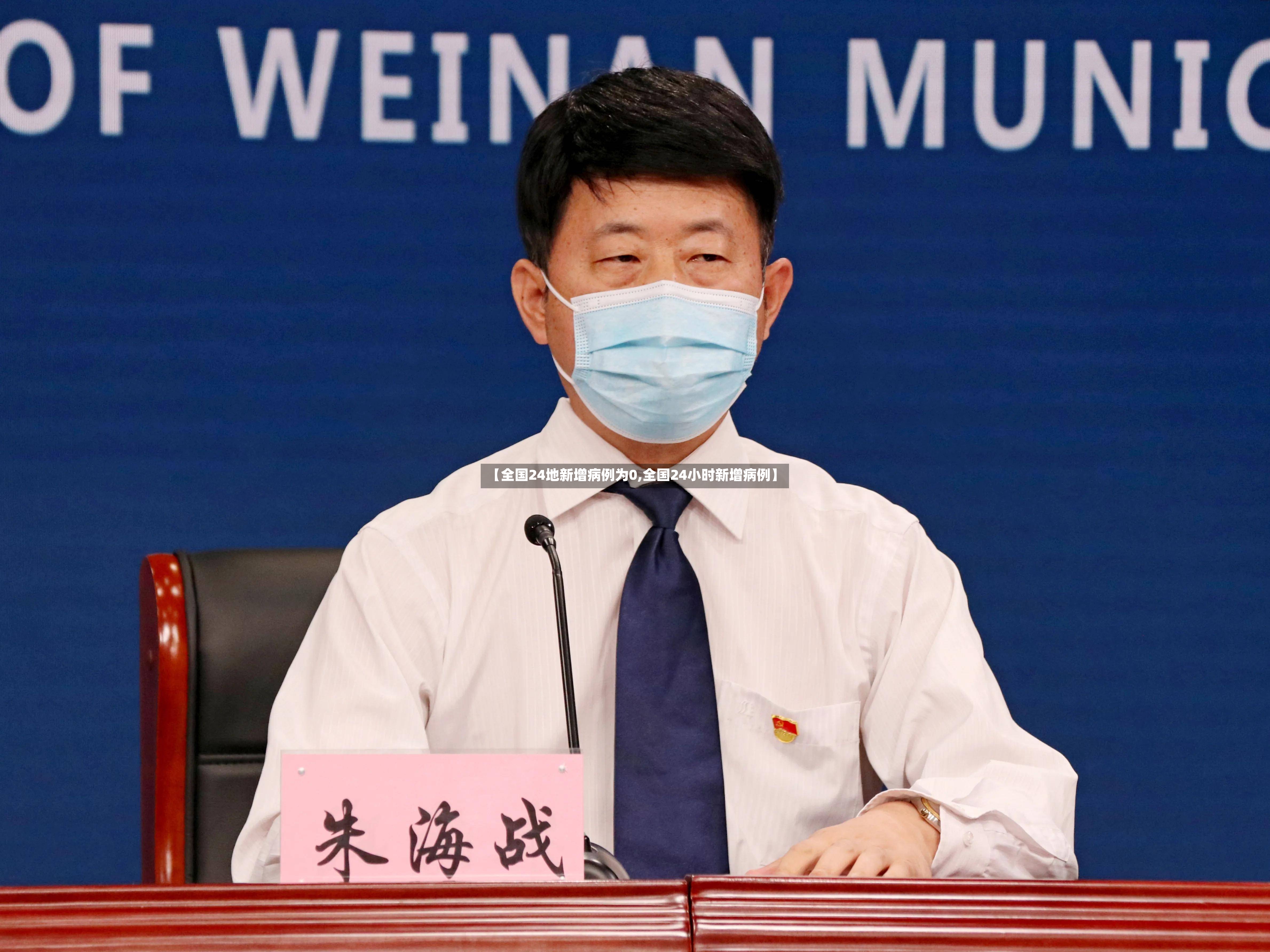 【全国24地新增病例为0,全国24小时新增病例】-第3张图片