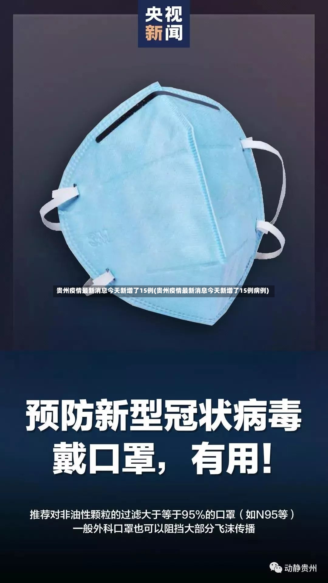 贵州疫情最新消息今天新增了15例(贵州疫情最新消息今天新增了15例病例)