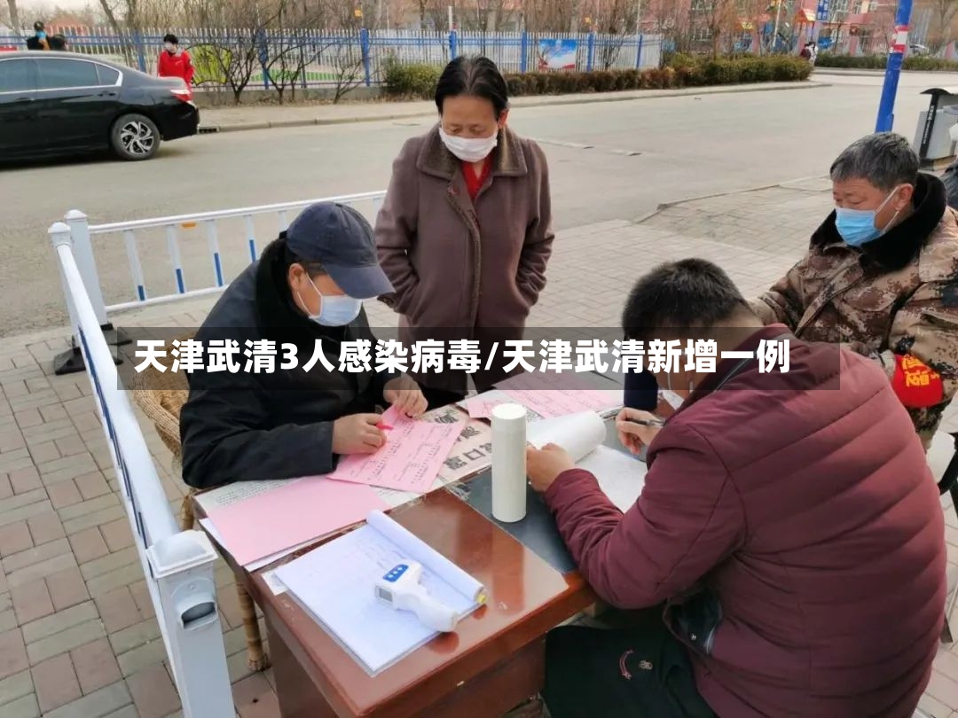 天津武清3人感染病毒/天津武清新增一例
