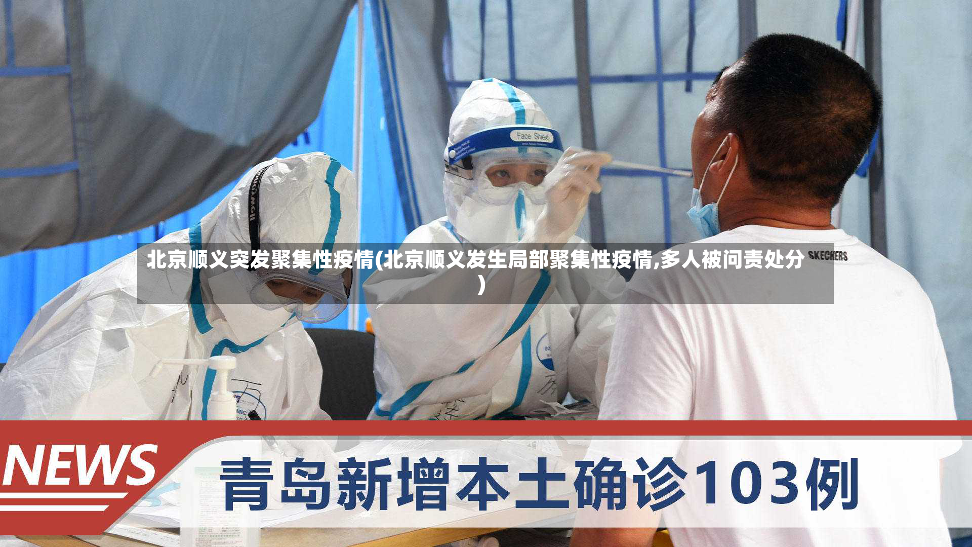 北京顺义突发聚集性疫情(北京顺义发生局部聚集性疫情,多人被问责处分)