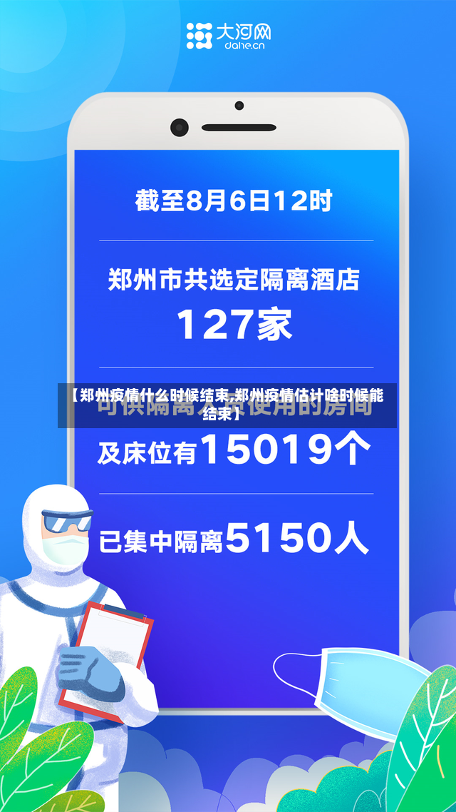 【郑州疫情什么时候结束,郑州疫情估计啥时候能结束】-第2张图片