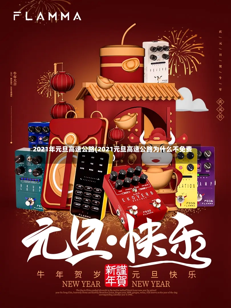 2021年元旦高速公路(2021元旦高速公路为什么不免费)-第2张图片