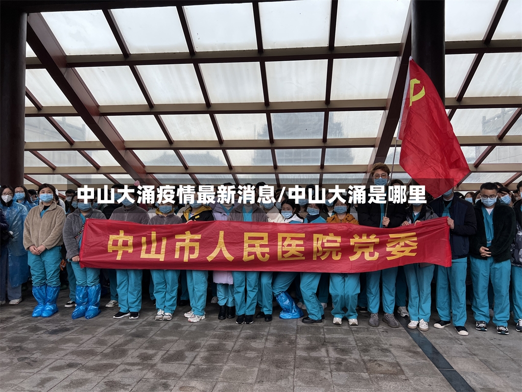 中山大涌疫情最新消息/中山大涌是哪里-第2张图片