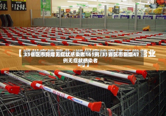 31省区市新增无症状感染者161例/31省区市新增47例无症状感染者-第3张图片