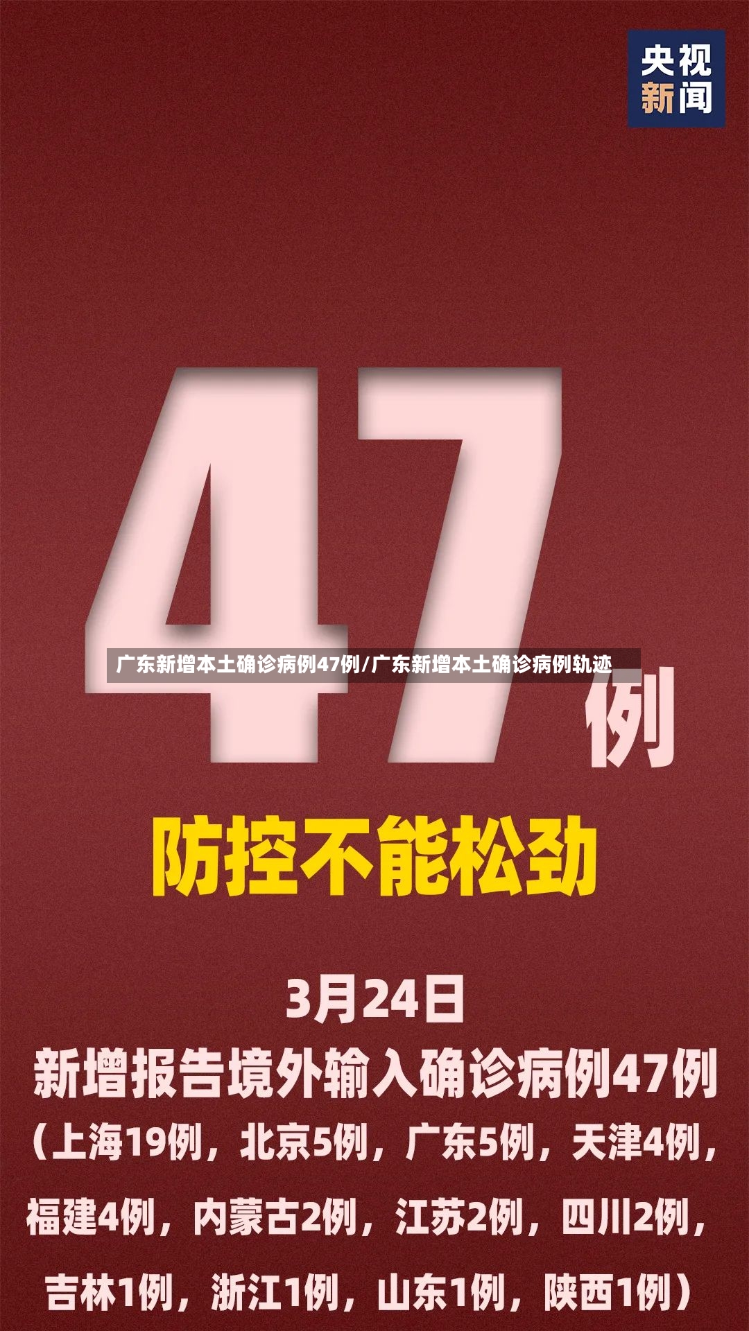 广东新增本土确诊病例47例/广东新增本土确诊病例轨迹-第3张图片