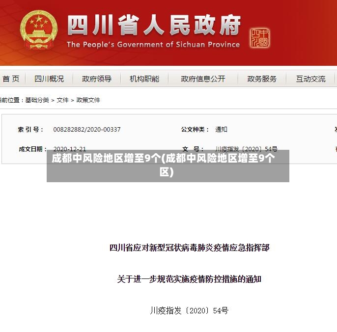 成都中风险地区增至9个(成都中风险地区增至9个区)-第2张图片
