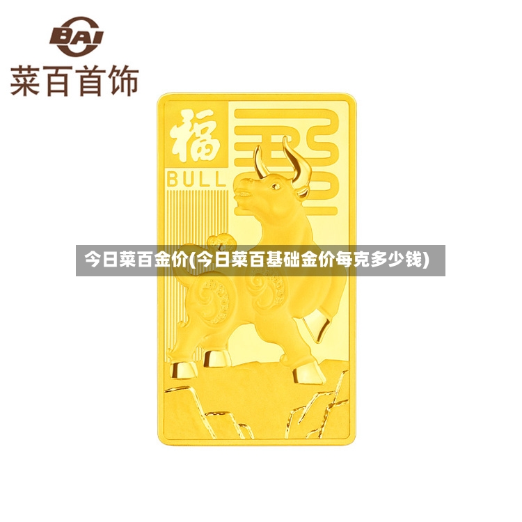 今日菜百金价(今日菜百基础金价每克多少钱)-第2张图片