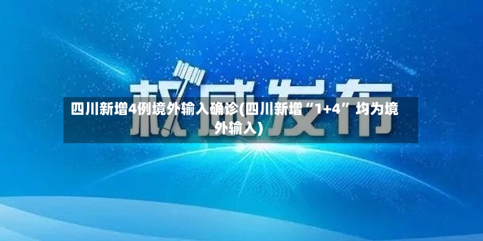 四川新增4例境外输入确诊(四川新增“1+4” 均为境外输入)-第3张图片