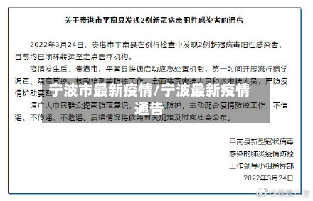 宁波市最新疫情/宁波最新疫情通告-第3张图片