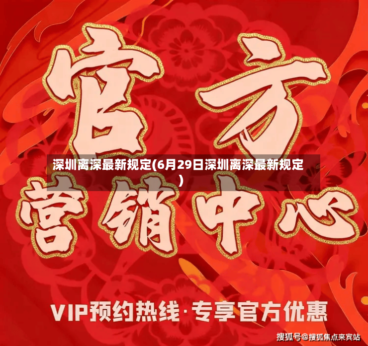 深圳离深最新规定(6月29日深圳离深最新规定)-第2张图片