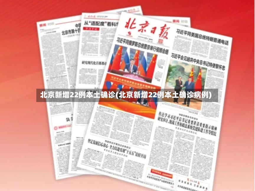 北京新增22例本土确诊(北京新增22例本土确诊病例)