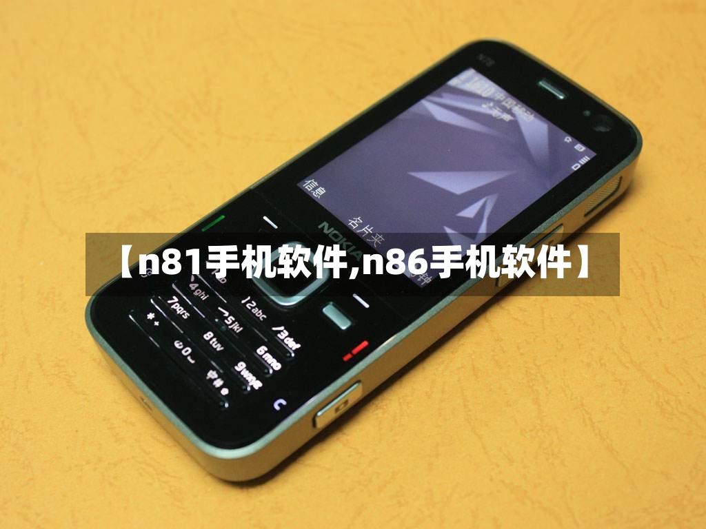 【n81手机软件,n86手机软件】-第2张图片