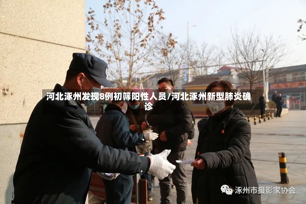 河北涿州发现8例初筛阳性人员/河北涿州新型肺炎确诊-第2张图片