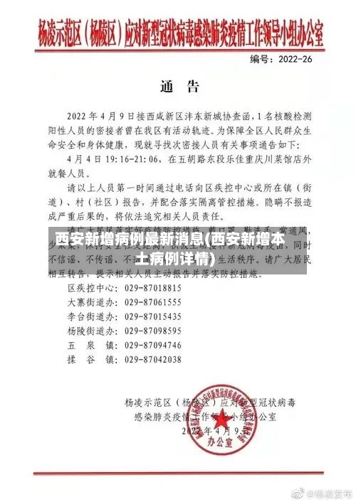 西安新增病例最新消息(西安新增本土病例详情)-第2张图片
