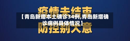 【青岛新增本土确诊34例,青岛新增确诊病例具体情况】