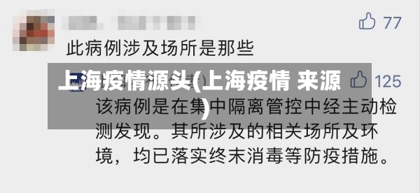 上海疫情源头(上海疫情 来源)