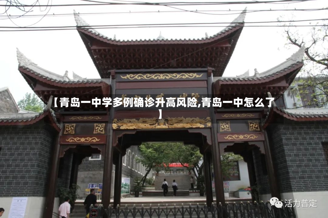 【青岛一中学多例确诊升高风险,青岛一中怎么了】-第2张图片