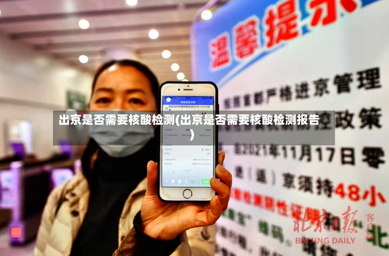 出京是否需要核酸检测(出京是否需要核酸检测报告)