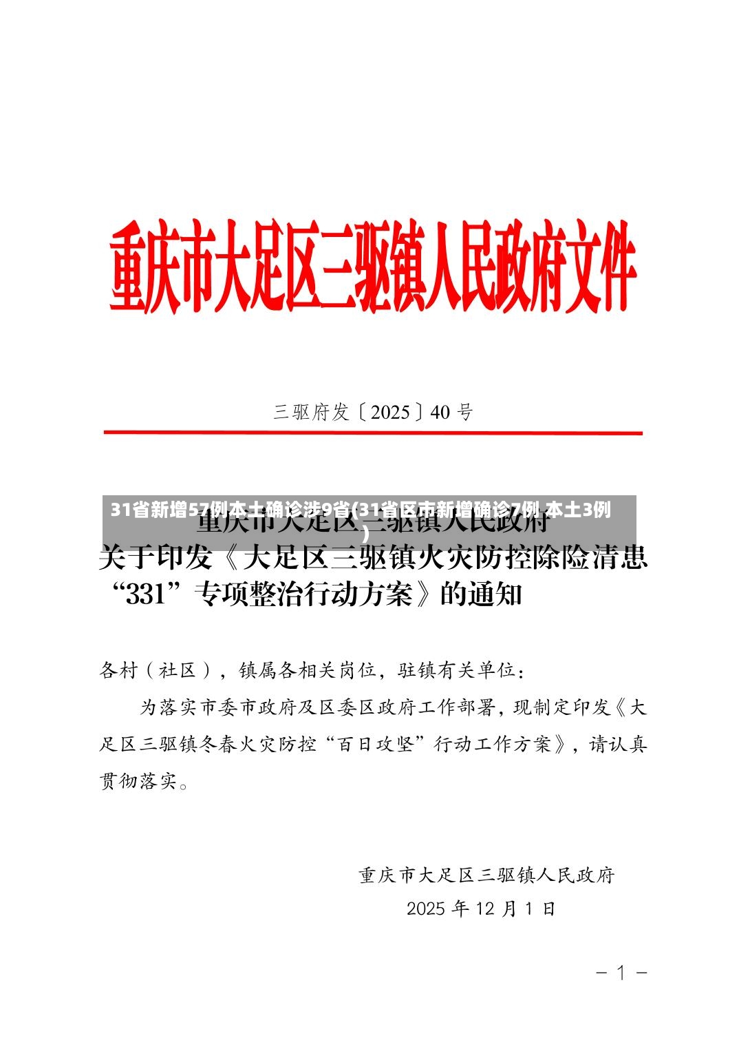 31省新增57例本土确诊涉9省(31省区市新增确诊7例 本土3例)