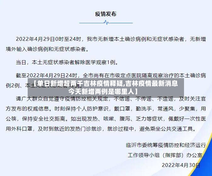 【单日新增超两千吉林疫情释疑,吉林疫情最新消息今天新增两例是哪里人】-第3张图片