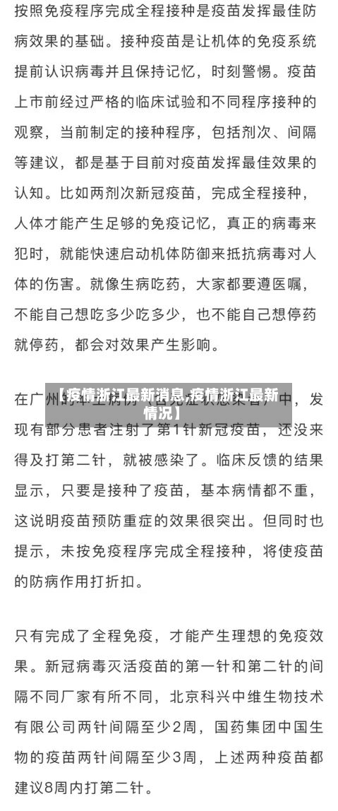 【疫情浙江最新消息,疫情浙江最新情况】