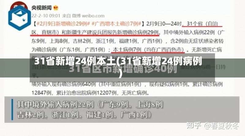 31省新增24例本土(31省新增24例病例)-第3张图片