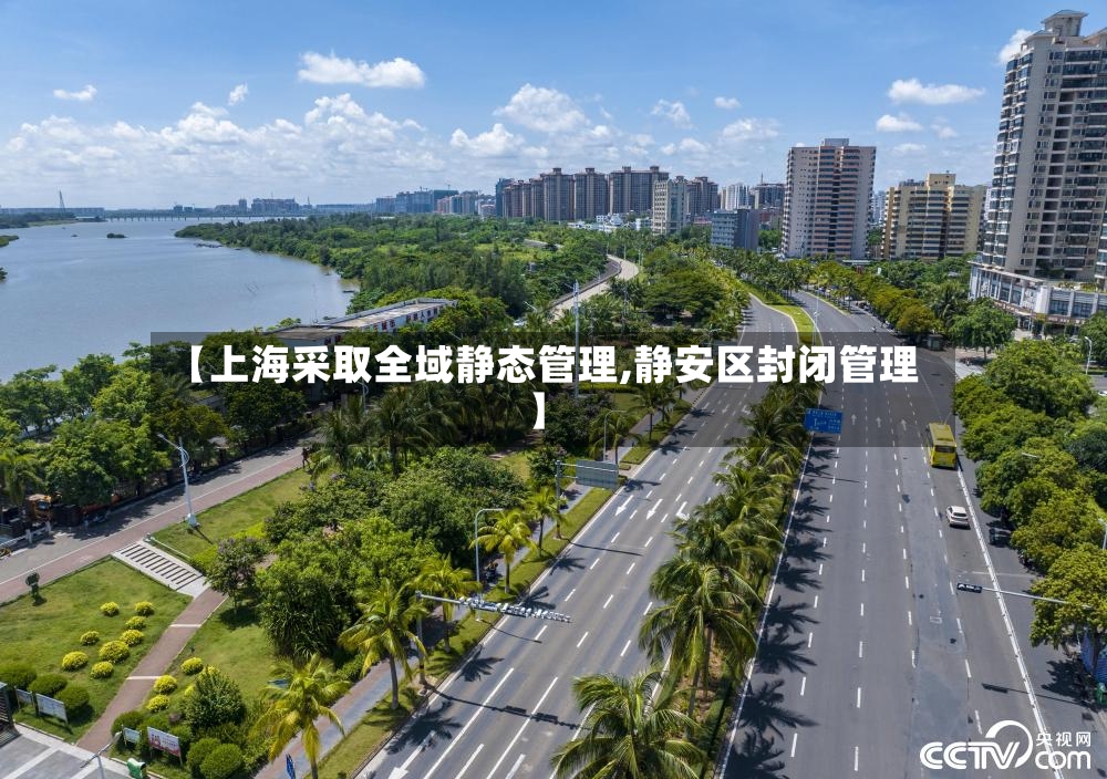 【上海采取全域静态管理,静安区封闭管理】