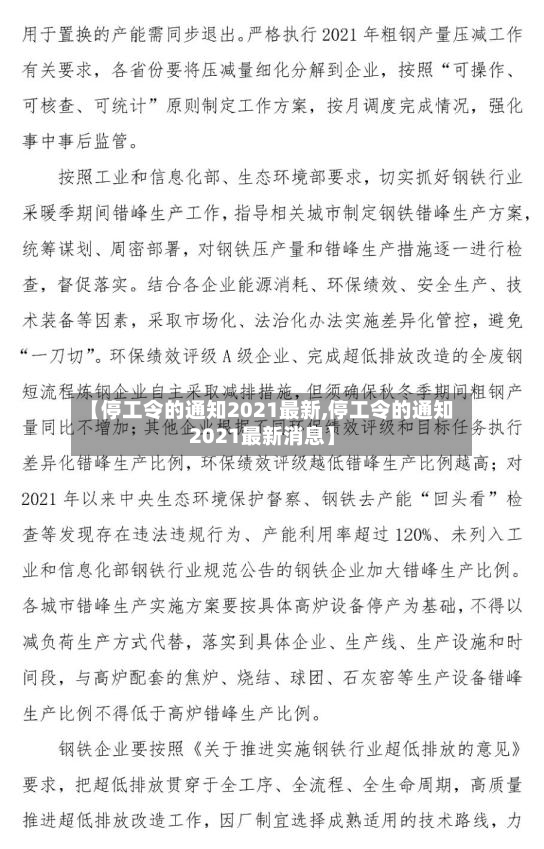 【停工令的通知2021最新,停工令的通知2021最新消息】-第2张图片