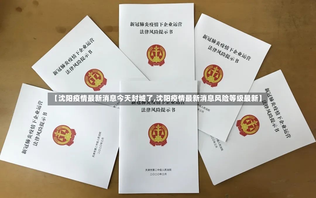【沈阳疫情最新消息今天封城了,沈阳疫情最新消息风险等级最新】-第3张图片