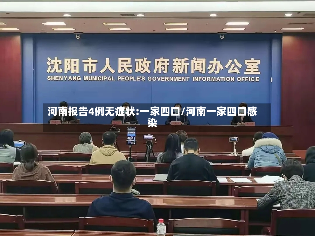 河南报告4例无症状:一家四口/河南一家四口感染