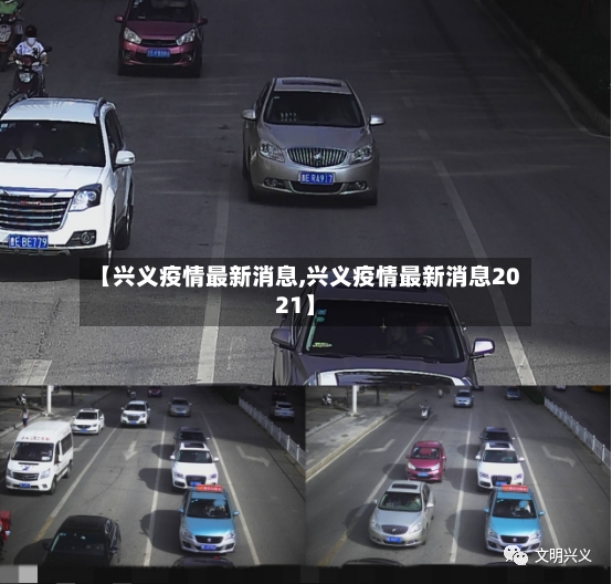 【兴义疫情最新消息,兴义疫情最新消息2021】