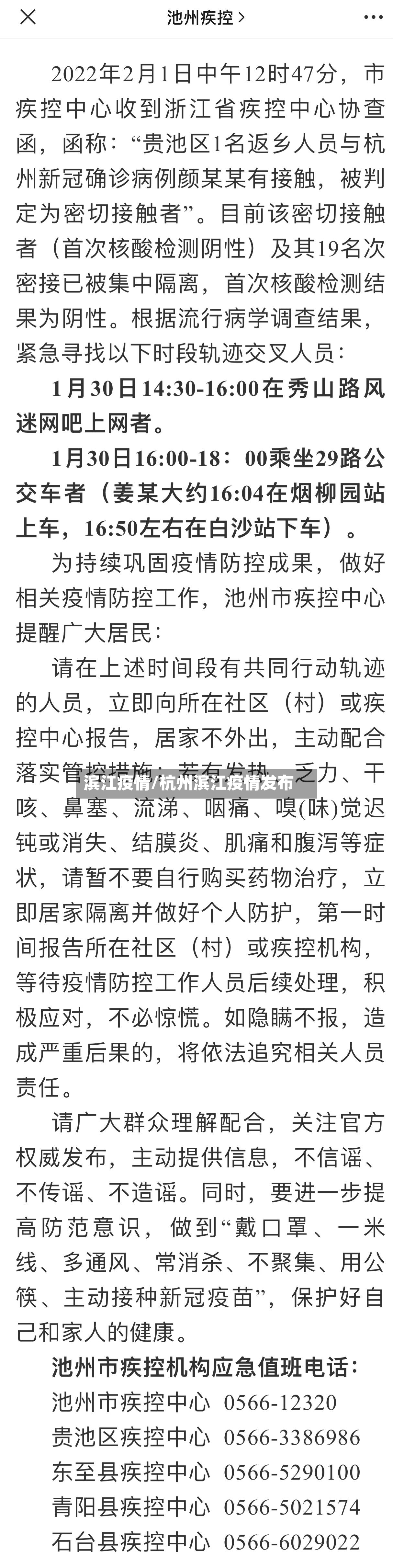 滨江疫情/杭州滨江疫情发布