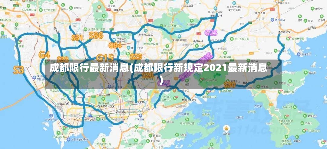 成都限行最新消息(成都限行新规定2021最新消息)-第3张图片