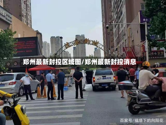郑州最新封控区域图/郑州最新封控消息-第2张图片
