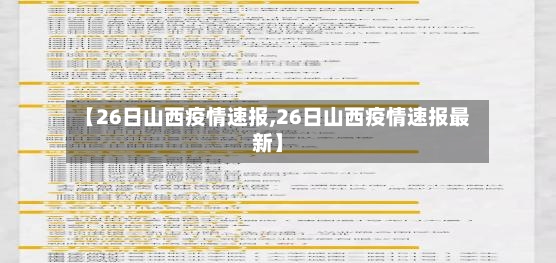 【26日山西疫情速报,26日山西疫情速报最新】