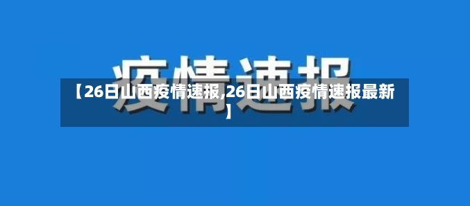 【26日山西疫情速报,26日山西疫情速报最新】-第2张图片