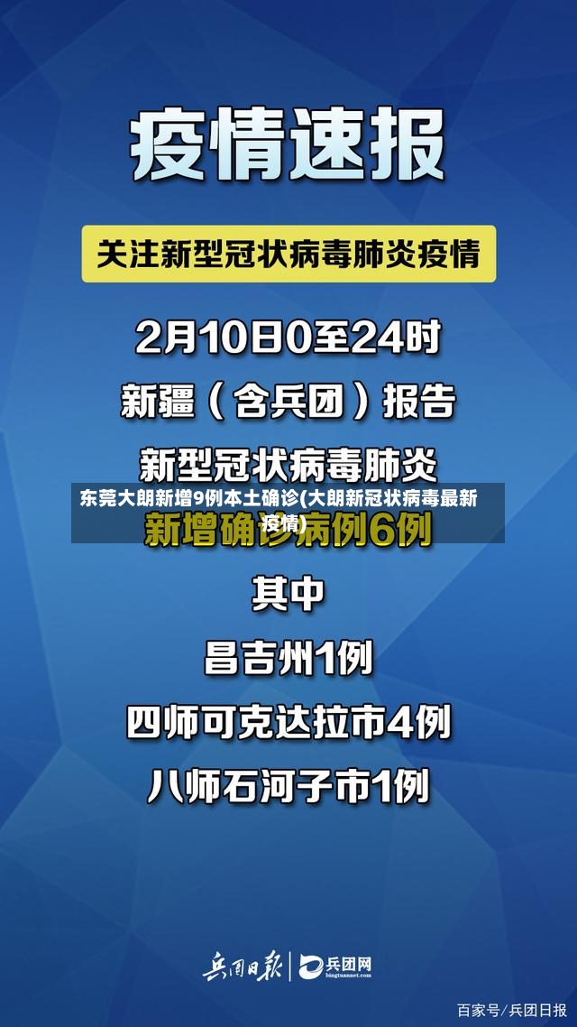 东莞大朗新增9例本土确诊(大朗新冠状病毒最新疫情)