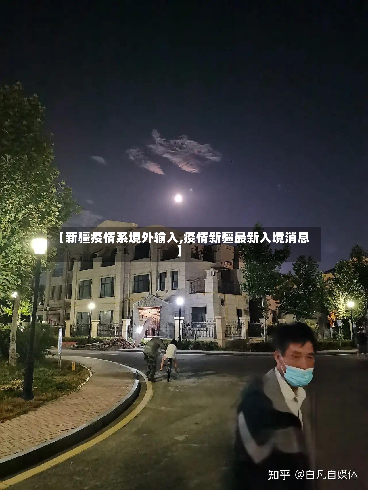 【新疆疫情系境外输入,疫情新疆最新入境消息】-第2张图片