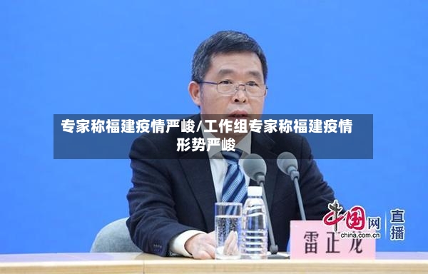 专家称福建疫情严峻/工作组专家称福建疫情形势严峻