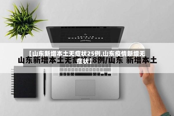 【山东新增本土无症状25例,山东疫情新增无症状】-第2张图片